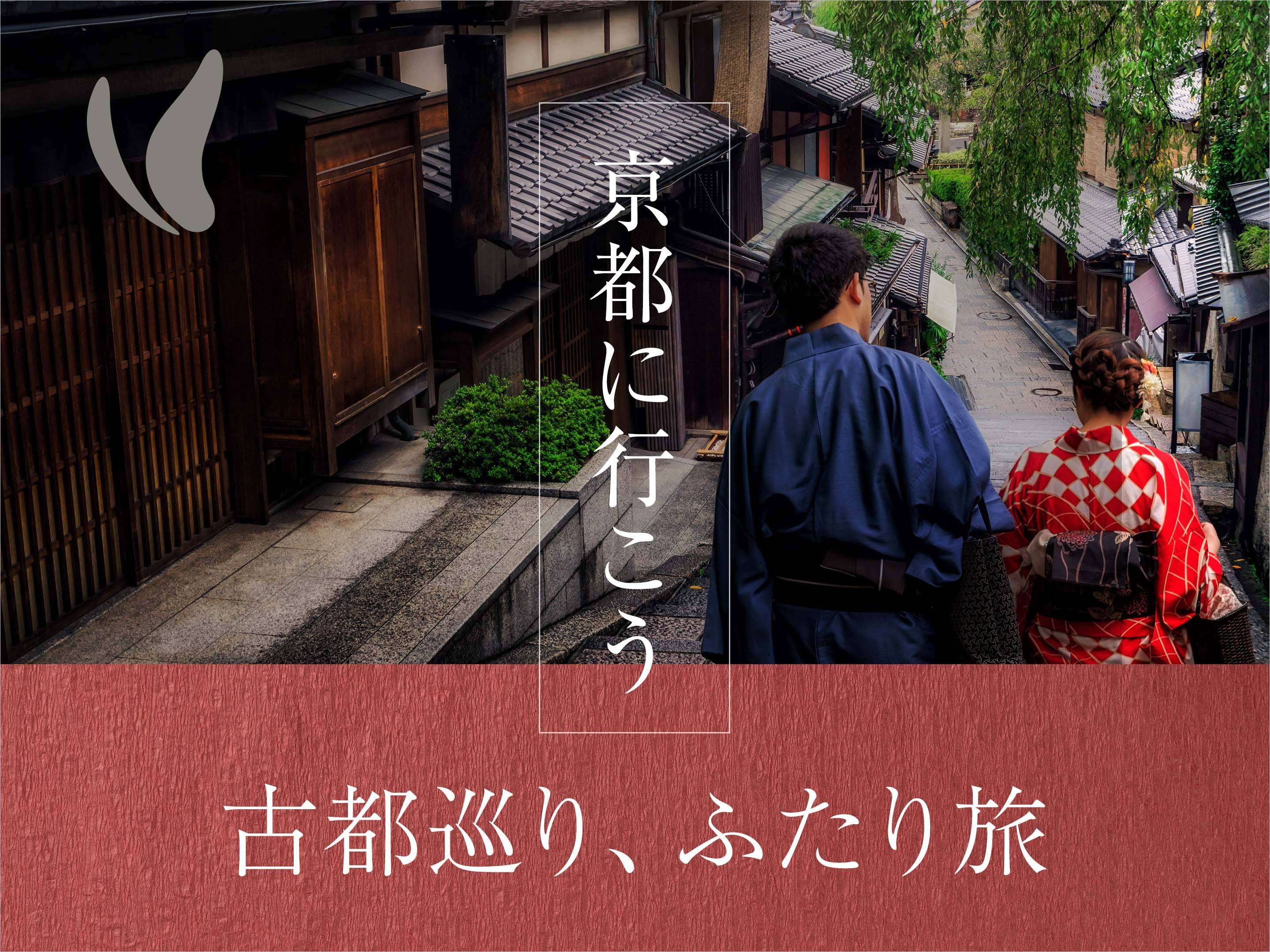 古都巡り　ふたり旅プランで京都に行こう