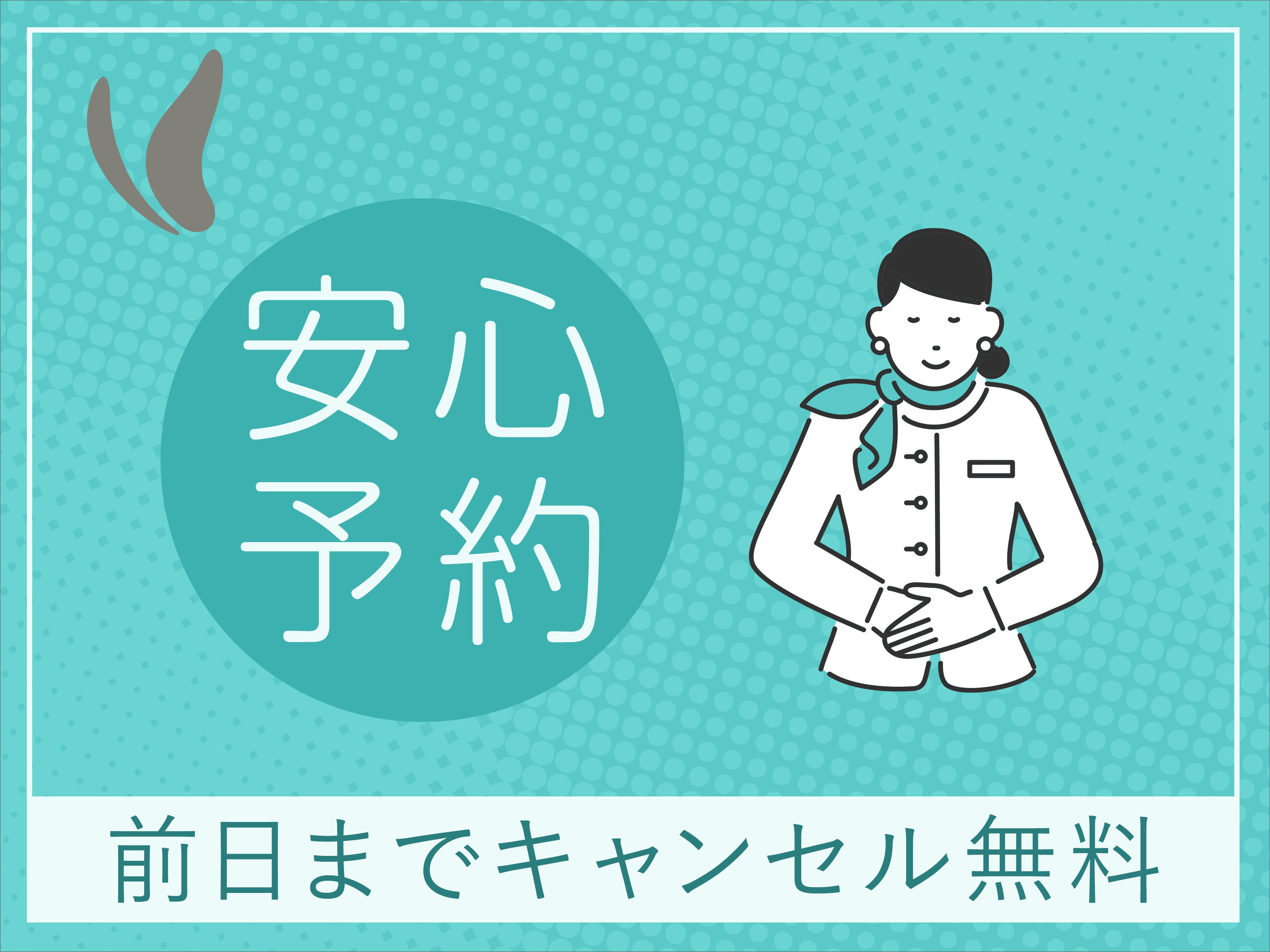 ★前日までキャンセル無料★安心予約プラン！+朝食付き+