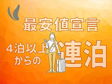 【最安値宣言】4連泊以上のお客様限定プラン！+朝食付き+