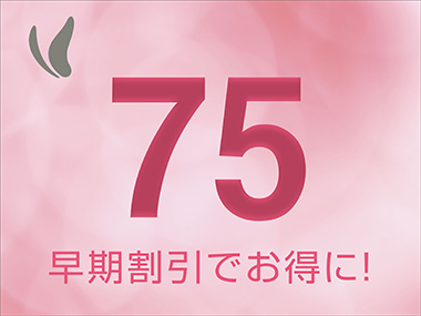 【事前決済】『早割７５』早めの予約ならこちらのプランがお得＋朝食付き＋