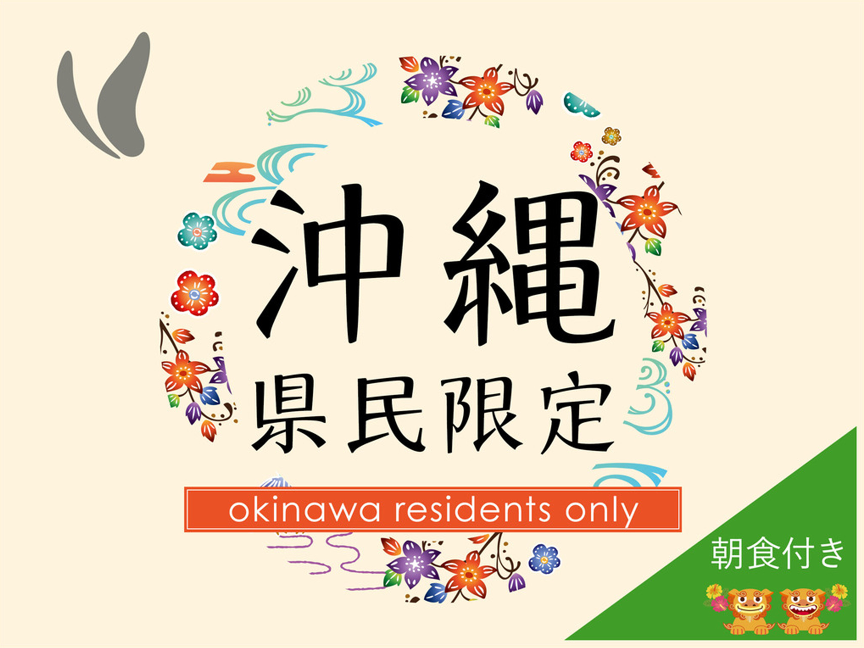 全室禁煙【沖縄県民限定】うちな～んちゅだけのプラン♪～朝食バイキング付～