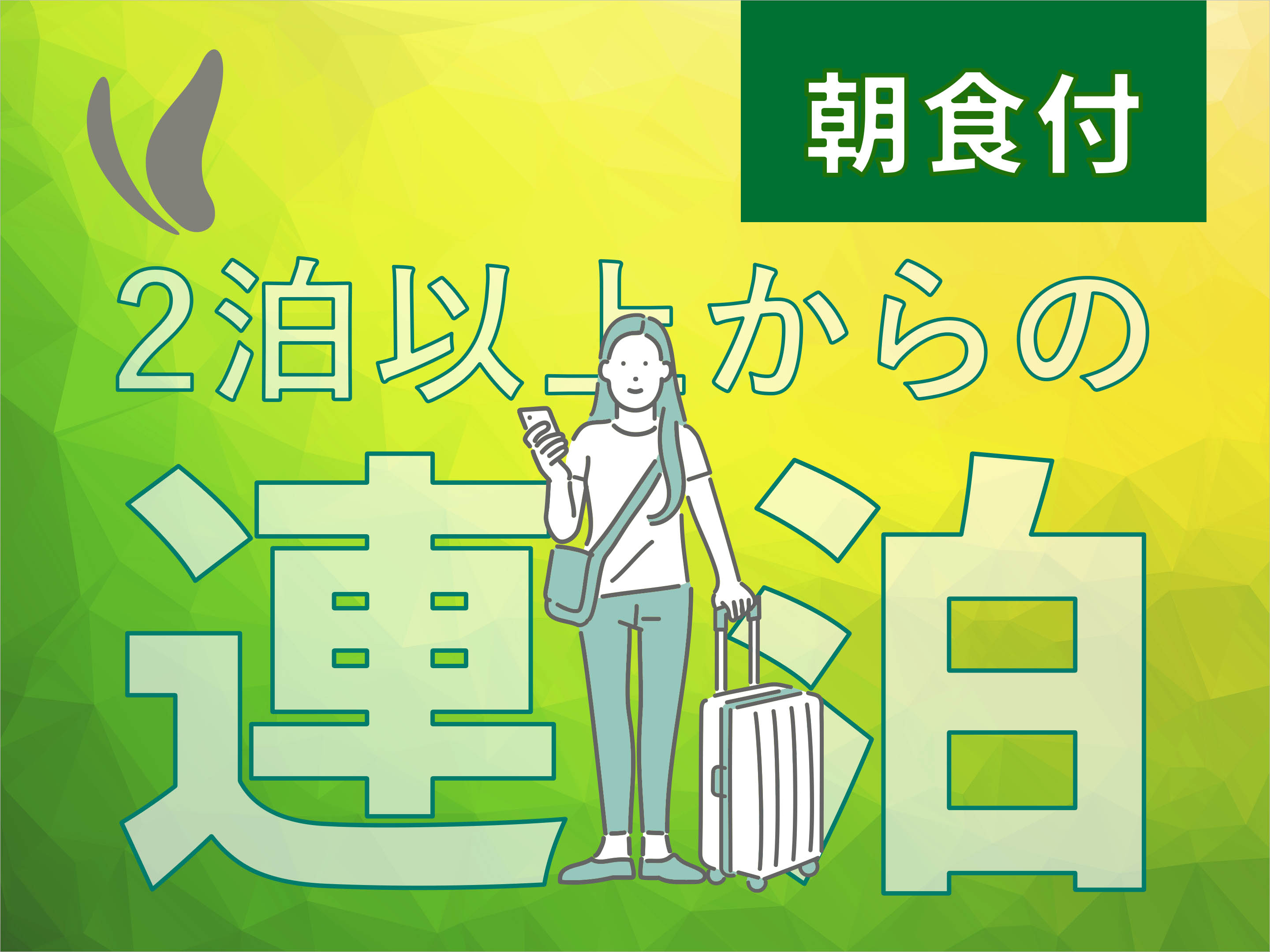 全室禁煙【2連泊以上のご予約限定プラン】～朝食バイキング付～