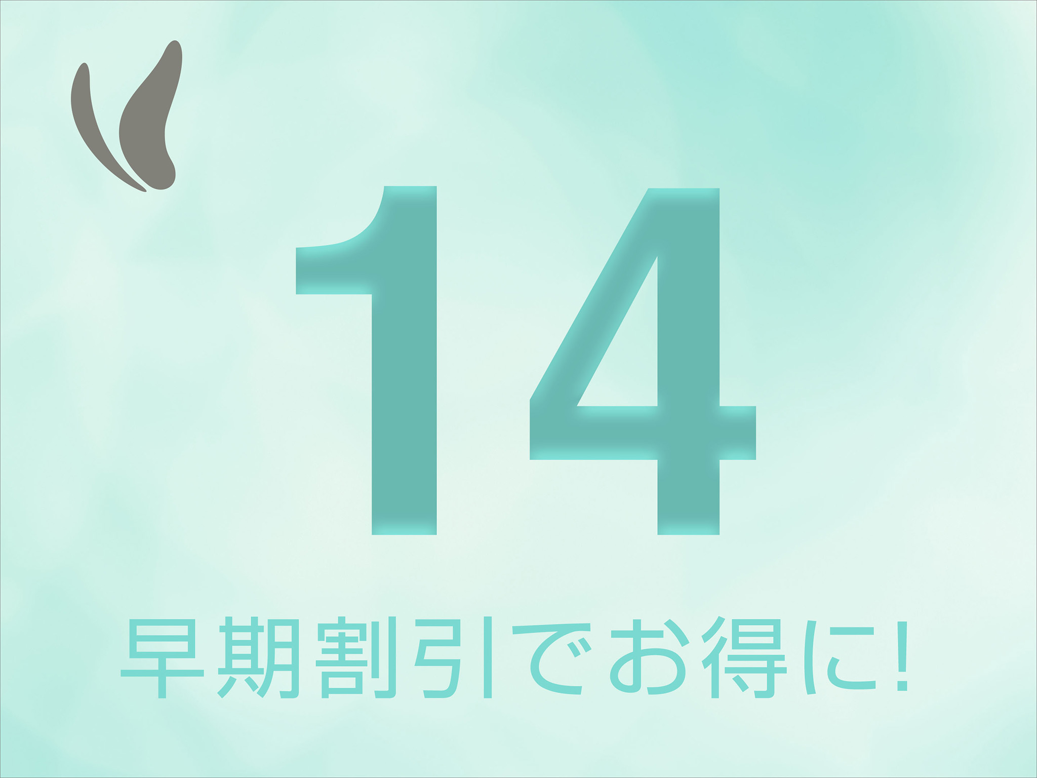 14日までの予約でお得♪早得14プラン 