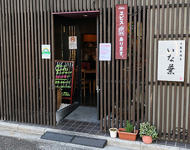 日暮里酒亭 いな葉