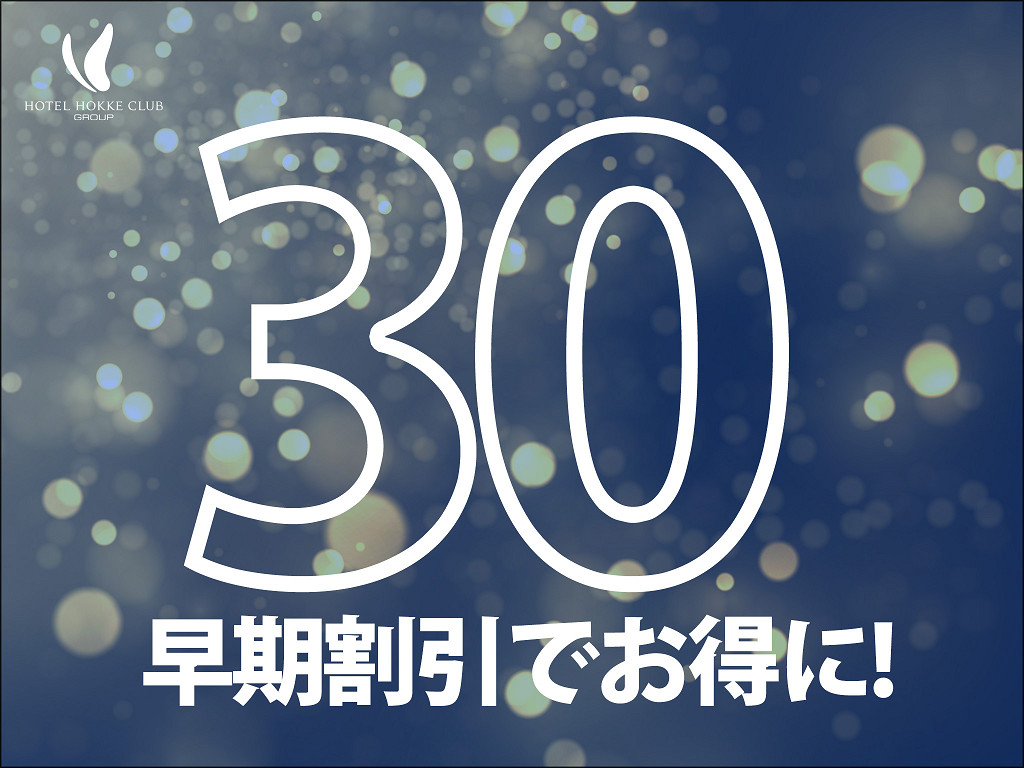 【全館禁煙】予定が決定している方はお得♪早割30プラン※キャンセル不可！ 