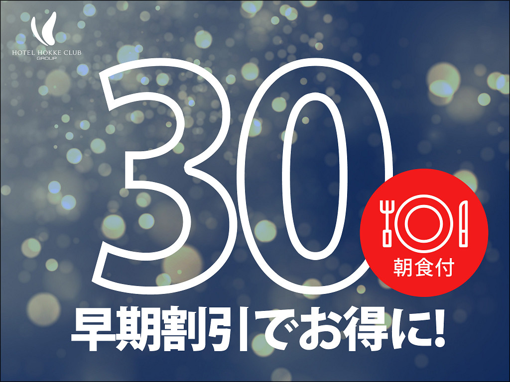 【全館禁煙】郷土食豊かな朝食バイキング付！準天然《光明石温泉》完備！早い方がお得！早得30プラン！！ 