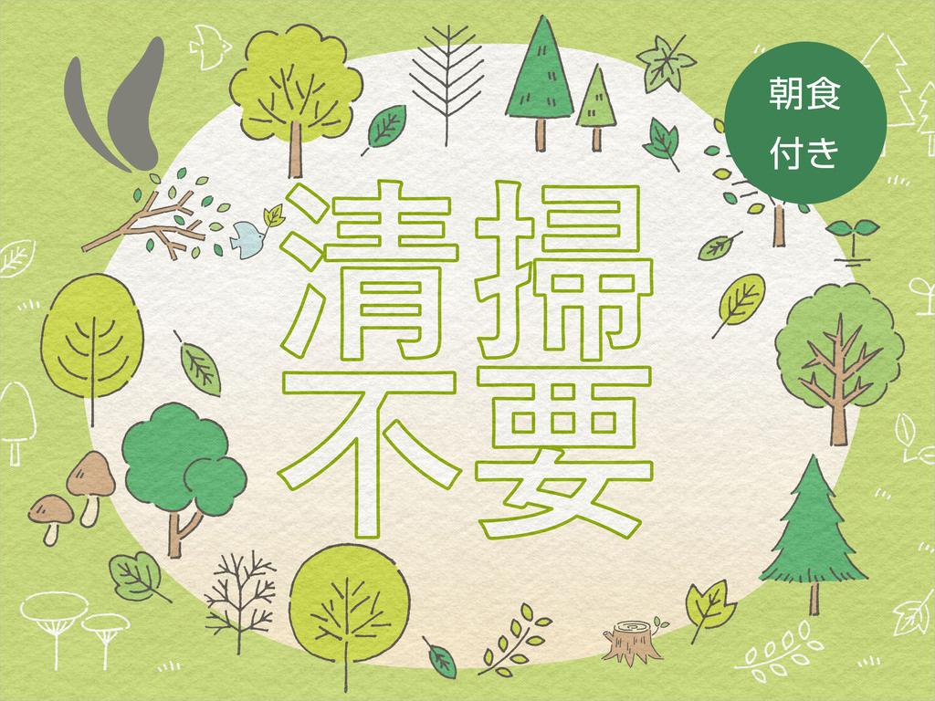 【清掃不要】連泊プラン（朝食付）