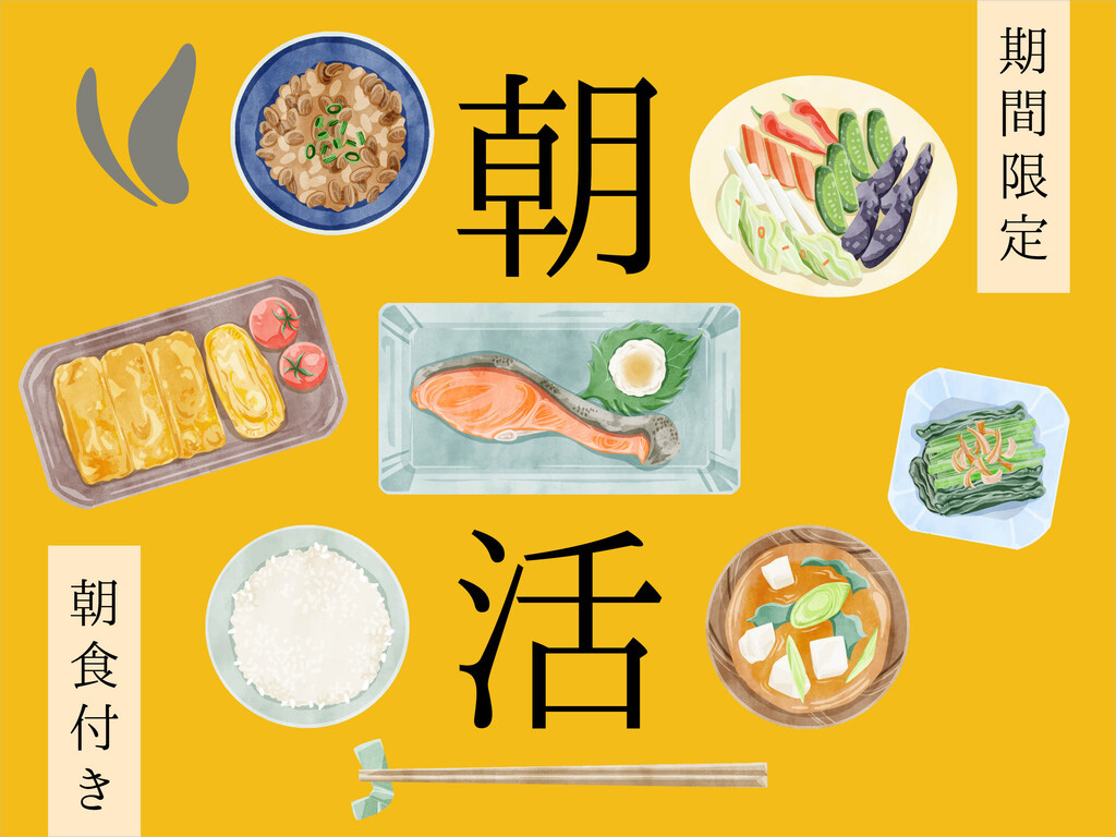 朝活プラン！（朝食付）