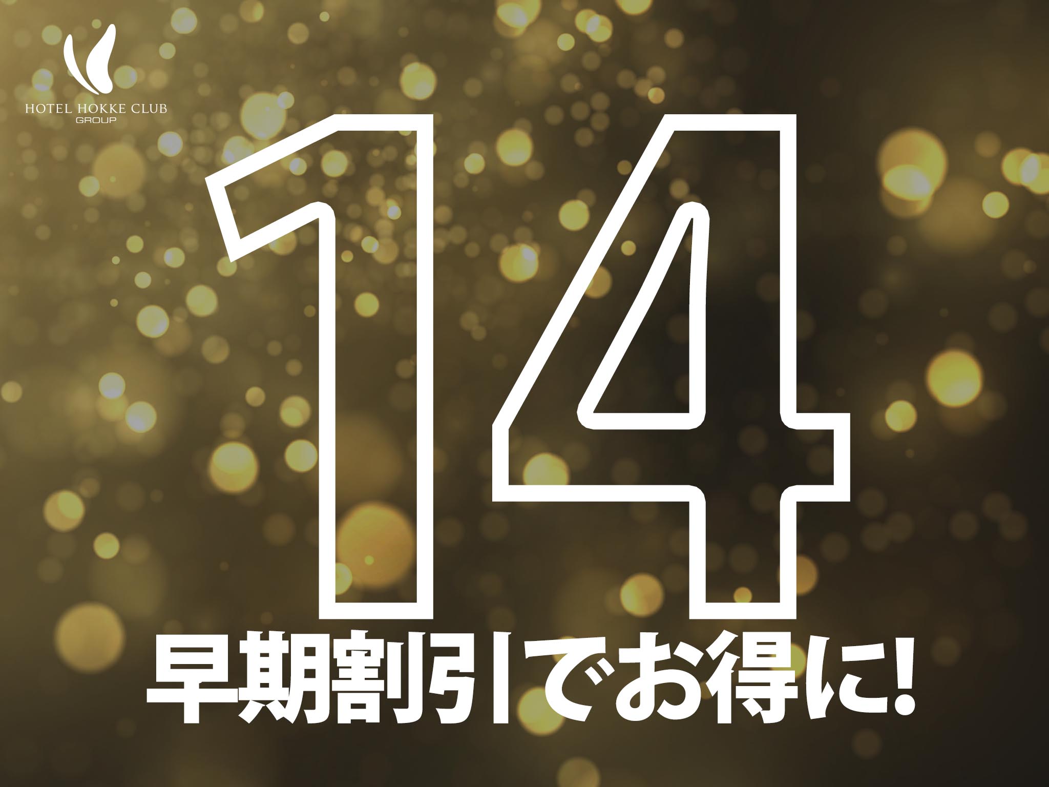 【ADVANCE14】14日前までの予約がお得なプラン（朝食付）